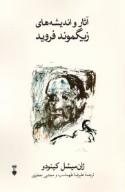 پایانه - آثار و اندیشه های زیگموند فروید