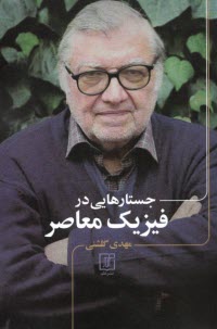 پایانه - جستارهایی در فیزیک معاصر