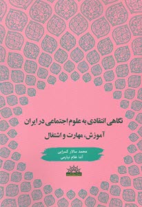 پایانه - نگاهی انتقادی به علوم اجتماعی در ایران: آموزش، مهارت و اشتغال