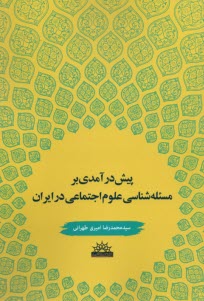 پایانه - پیش درآمدی بر مسئله شناسی علوم اجتماعی در ایران