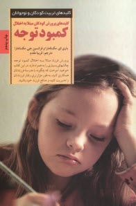 پایانه - کلیدهای پرورش کودکان مبتلا به اختلال کمبود توجه