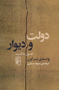 پایانه - دولت و دیوار: افول حاکمیت