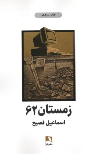 پایانه - زمستان 62