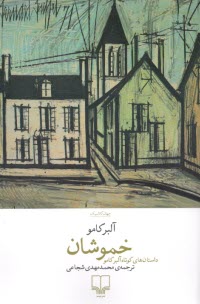 پایانه - خموشان: داستان های کوتاه آلبر کامو