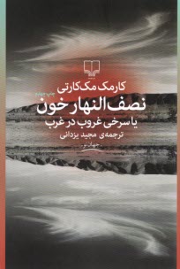 پایانه - نصف النهار خون یا سرخی غروب در غرب