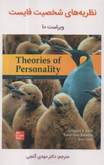 پایانه - نظریه های شخصیت (ویراست 10)