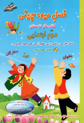 پایانه - فصل میوه چینی (دوم ابتدایی) ویژه تابستان شامل: فارسی، ریاضی، علوم، دینی، آزمون های چهارجوابی تست هوش و ...