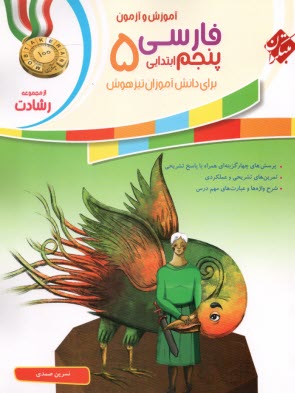 پایانه - آموزش و آزمون فارسی پنجم ابتدایی برای دانش آموزان تیزهوش