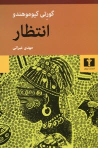 پایانه - انتظار