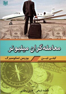 پایانه - معامله گران میلیونر