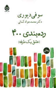 پایانه - رده بندی 400: عشق یک طرفه