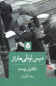 پایانه - میس لونلی هارتز (Miss Lonelyhearts)