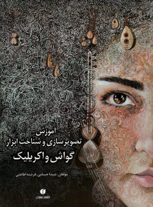 پایانه - آموزش تصویرسازی و شناخت ابزار گواش و اکریلیک