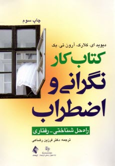 پایانه - کتاب کار نگرانی و اضطراب: راه حل شناختی - رفتاری