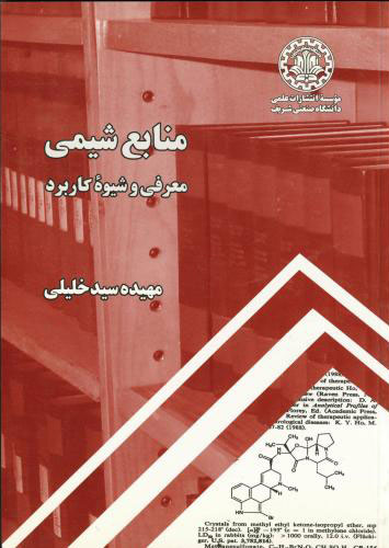 پایانه - منابع شیمی