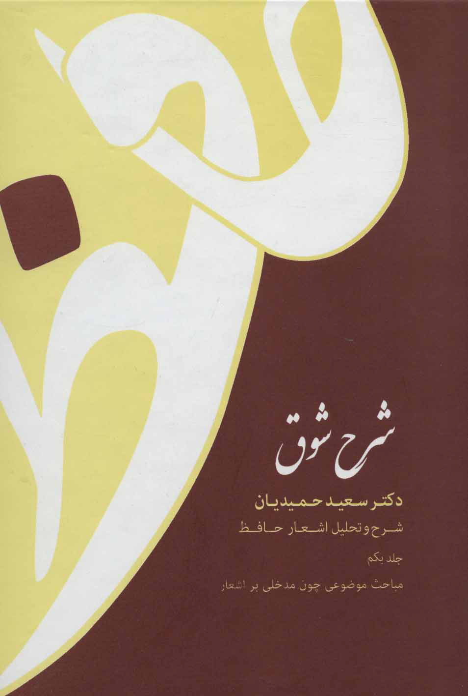 پایانه - شرح شوق