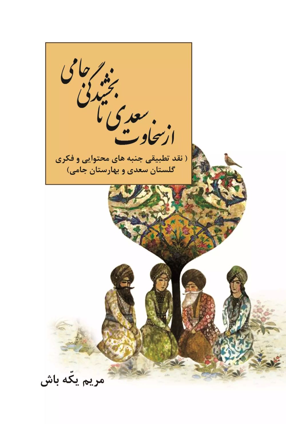 پایانه - از سخاوت سعدی تا بخشندگی جامی