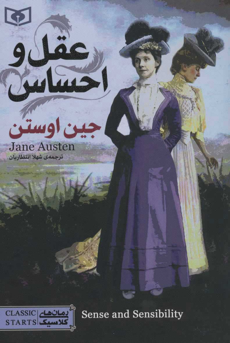 پایانه - عقل و احساس