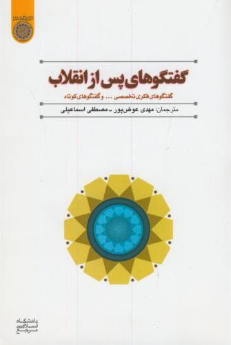 پایانه - گفتگوهای پس از انقلاب 