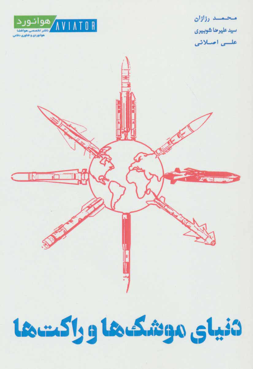 پایانه - دنیای موشک ها و راکت ها