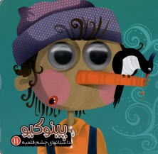 پایانه - داستانهای چشم قلمبه (11): پینوکیو