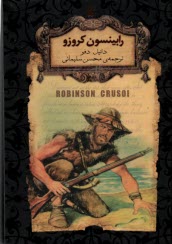 پایانه - رابینسون کروزو (متن کوتاه شده)