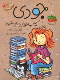 پایانه - جودی دمدمی (14): جودی کتاب خوان می شود