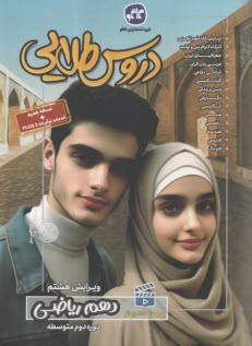 پایانه - کاگو: دروس طلایی دهم ریاضی