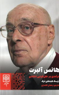 پایانه - هانس آلبرت: درآمدی بر عقل گرایی انتقادی