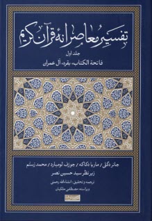 پایانه - تفسیر معاصرانه قرآن کریم (1)
