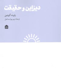 پایانه - دیزاین و حقیقت