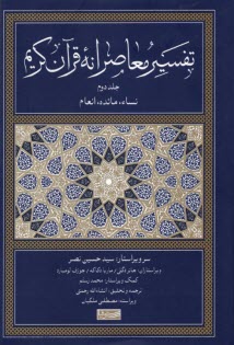 پایانه - تفسیر معاصرانه قرآن کریم (2)