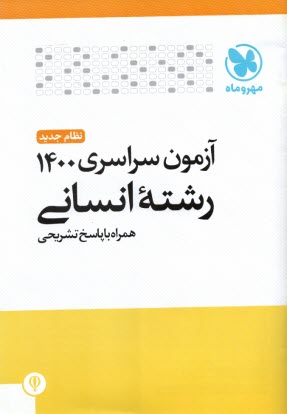 پایانه - مهروماه: کنکور انسانی 1400 داخل کشور