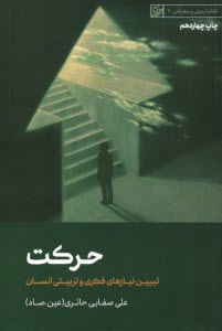 پایانه - حرکت: تبیین نیازهای فکری و تربیتی انسان