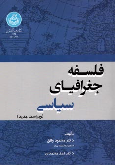 پایانه - 4125- فلسفه جغرافیای سیاسی