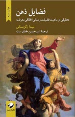 پایانه - فضایل ذهن: تحقیقی در ماهیت فضیلت و مبانی اخلاقی معرفت