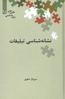 پایانه - نشانه شناسی تبلیغات