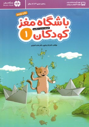 پایانه - باشگاه مغز کودکان (1)