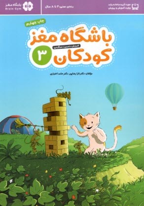 پایانه - باشگاه مغز کودکان (3)