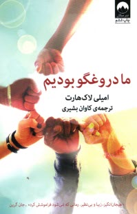 پایانه - ما دروغگو بودیم