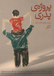 پایانه - پروژه ی پدری