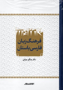 پایانه - فرهنگ زبان فارسی باستان