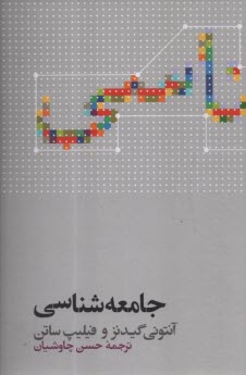 پایانه - جامعه شناسی گیدنز (ویرایش 9)  | چاوشیان | علمی