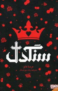 پایانه - سنگدل