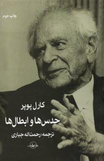 پایانه - حدس ها و ابطال ها