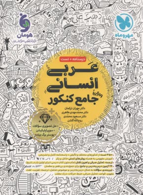 پایانه - مهروماه: عربی جامع (انسانی)