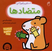 پایانه - استنلی و آموزش: متضادها