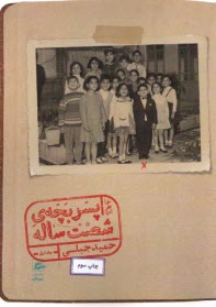 پایانه - خاطرات پسربچه شصت ساله (1)