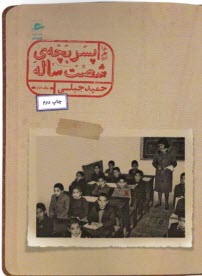 پایانه - خاطرات پسربچه شصت ساله (2)