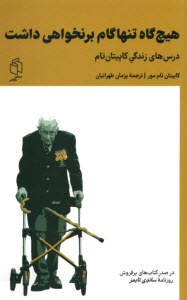 پایانه - هیچ گاه تنها گام برنخواهی داشت: درس های زندگی کاپیتان تام